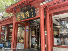 -金生隆(六铺炕店)