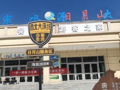 -青海茶卡盐湖文化旅游发展股份有限公司