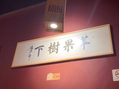 -苹果树下艺术餐厅(通州店)