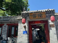 -院落新京菜·烤鸭(地安门店)