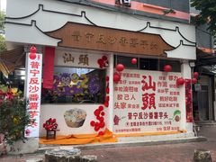 -普宁反沙番薯芋头