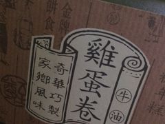 iphone_upload_pic-奇华饼家(香港国际机场T1店)