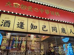 -仙隐小鹿中华料理(南宁万象城店)