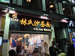 门面-林氏沙茶面·闽南必尝小吃(福建路店)