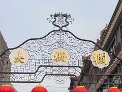 -北京前门大栅栏