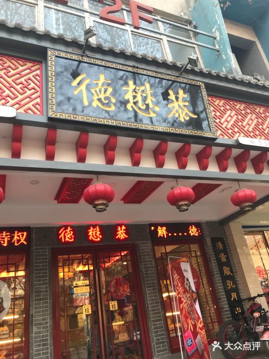 德懋恭(交大店)图片 第117张