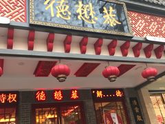 -德懋恭·水晶饼(交大店)
