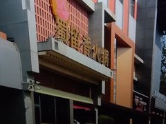 -蜀留香火锅·始于1999·原四川老火锅(白堤路店)