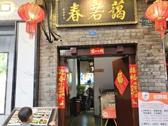 -蔼若春.传承云南菜(金碧公园店)