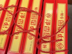 -净香园熟肉(北坦总店)