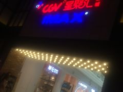 -CGV影城(新都心IMAX店)