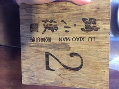 iphone_upload_pic-路小缦·珍馐美馔(市心北路店)