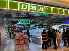 -幻物社(万象天地店)