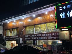 门面-佳佳麻辣烧菜馆