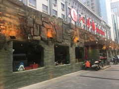 门面-八斗鸡·湘土菜(国贸店)