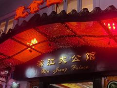-惠食佳(滨江大公馆店)