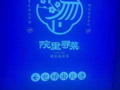 -院里寻菜·祖庵菜宴请(观沙岭店)