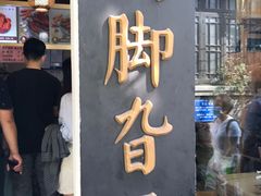 门面-鸡脚旮旯平江路店