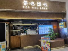 门面-茶也运也(望京万科店)