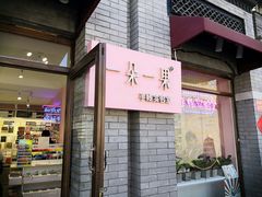 -一朵一果(南锣鼓巷店)