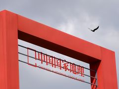 -钟山体育运动公园