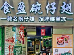 门面-食盈碗仔翅(星玺广场店)