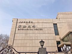 -中央戏剧学院(东城校区)