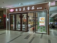门面-白玉兰食品(中山公园龙之梦店)