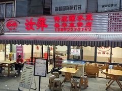 -汝萍传统蘸水菜(春华路总店)
