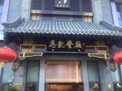 门面-马凯餐厅(地安门店)
