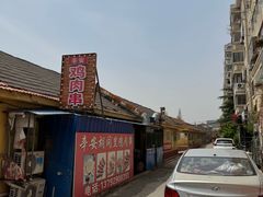 -辛安胡同里鸡肉串(黄河中路店)