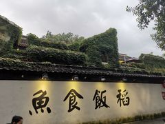 -鱼食饭稻·苏浙土菜17年老馆子(平江路店)