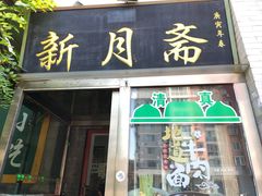 门面-新月斋(豆瓣胡同店)
