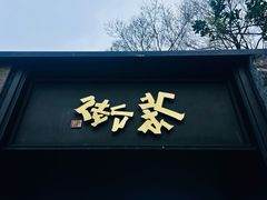 -中国茶叶博物馆(双峰馆区)