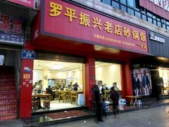 门面-罗平振兴老店砂锅饭(文笔路店)