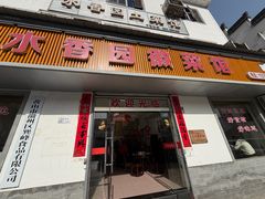 -水香园·中国徽菜名店(紫霞大道店)