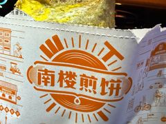 -南楼煎饼(南楼总店)