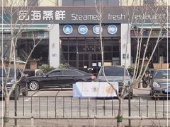 -蟹谢蒸鲜自助餐厅