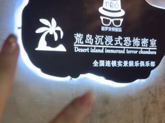-荒岛实景沉浸密室(江汉路1店)
