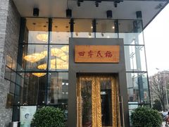 门面-四季民福烤鸭店(望京旺角店)