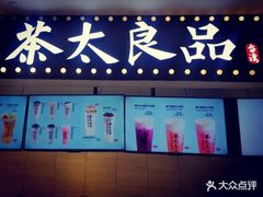 -茶太良品·京派茶饮(天河城店)
