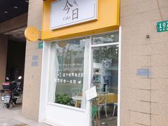 门面-今日Cake蛋糕茶歇·甜品台定制