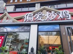 -偏爱炒鸡(老县衙店)