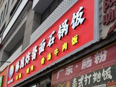 -釜山美食韩国炸酱面(长大店)