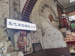 -歪火锅(宝光寺店)