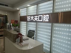 -好大夫口腔(广州店)