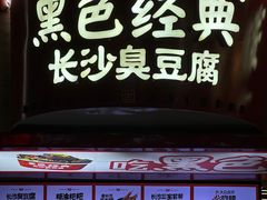 -黑色经典臭豆腐·湖南特产(坡子街特产局店)