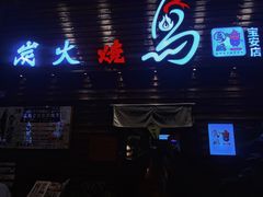 门面-鸟鹏烧鸟居酒屋(熙龙湾店)
