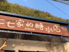 门面-七七家的糖水店(南湾街1号店)