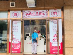门面-娘心豆品(方庄店)
